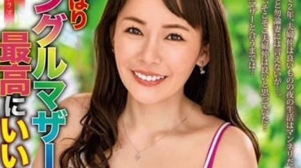 ALDN-217 果然单身妈妈什么的最棒了-若槻惠